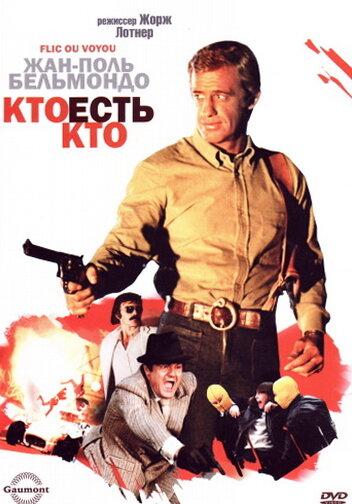 Фильм Кто есть кто? (1979) смотреть онлайн